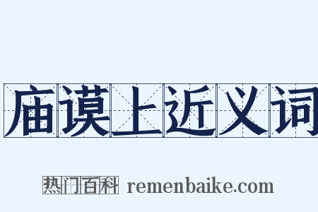 庙谟上近义词是什么意思的图片